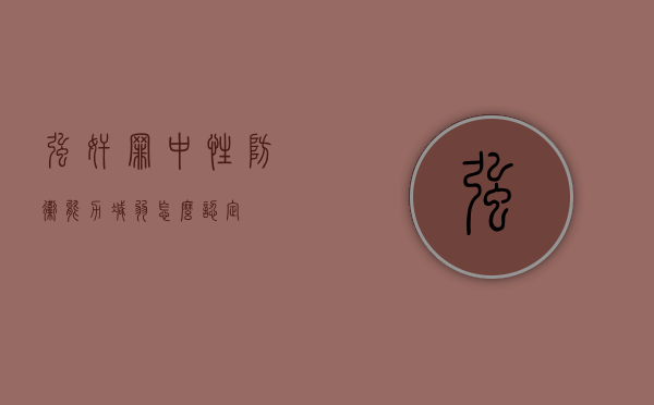 强奸罪中性防卫能力减弱怎么认定