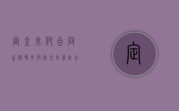 定金未付合同生效吗（交付定金未签订合同,定金退吗?）