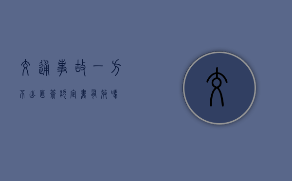 交通事故一方不出面签认定书有效吗