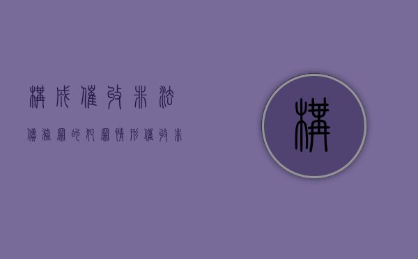 构成催收非法债务罪的犯罪情形（催收非法债务罪名词解释）