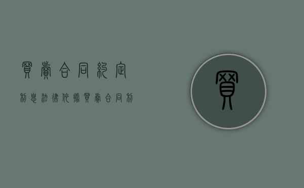 买卖合同约定利息法律依据（买卖合同利息计算依据）