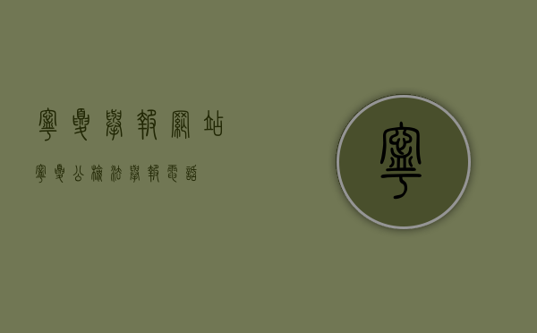 宁夏举报网站（宁夏公检法举报电话）