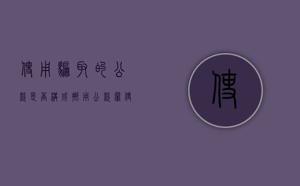 使用骗取的公款是否构成挪用公款罪（使用骗取的公款是否构成挪用公款罪行为）