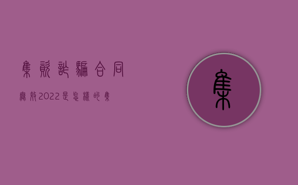 集资诈骗合同无效2022是怎样的（集资合同诈骗特点）