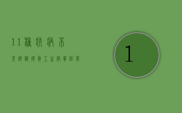 11种疾病不允许辞退（员工生病单位有权开除吗合法吗）