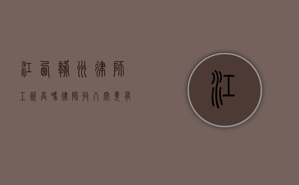 江西赣州律师工资高吗？律师收入究竟有多少？