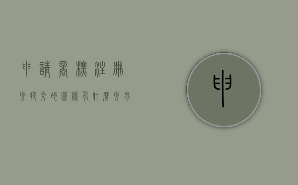 申请商标注册要提交的图样有什么要求(注册商标一定要提交图形吗) 申请商标注册要提交的图样有什么要求(注册商标一定要提交图形吗)
