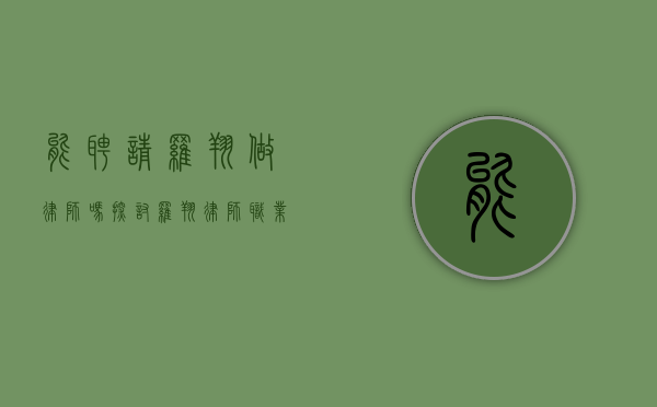 能聘请罗翔做律师吗？探讨罗翔律师职业的现状与可能性
