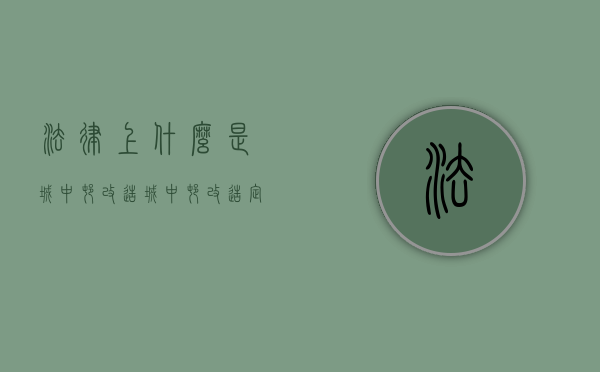 法律上什么是城中村改造（城中村改造定义）