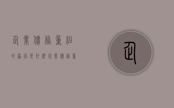企业债务重组的原因是什么？（企业债务重组现状）