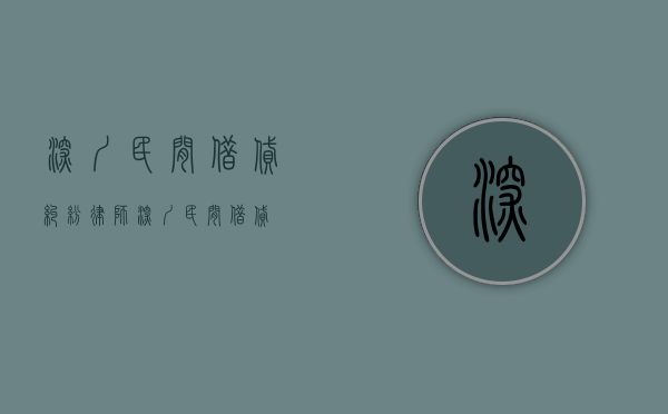 深圳 民间借贷纠纷律师（深圳 民间借贷）
