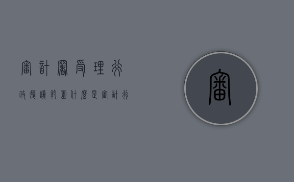 审计署受理行政复议范围（什么是审计行政复议）