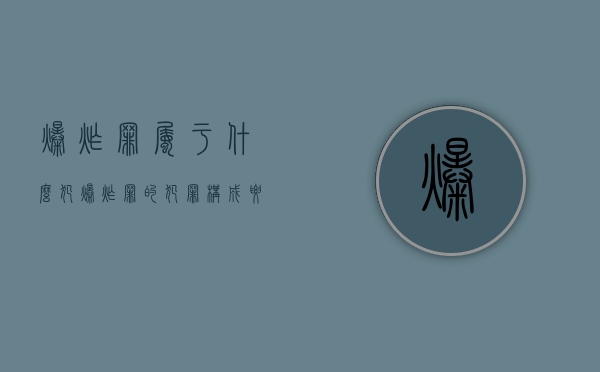 爆炸罪属于什么犯（爆炸罪的犯罪构成要件具体有哪些）