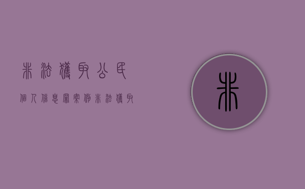 非法获取公民个人信息罪案例（非法获取公民个人信息案）