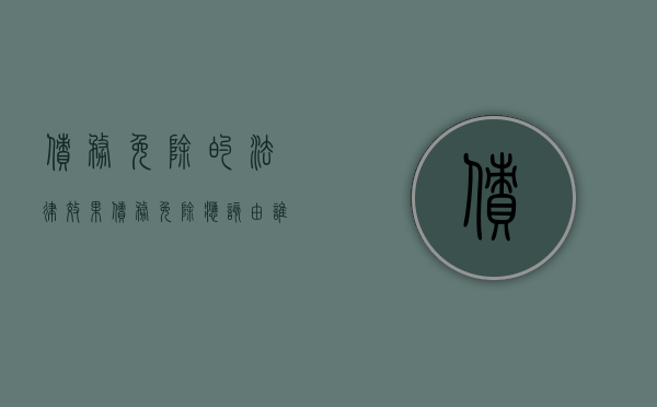 债务免除的法律效果（债务免除应该由谁提出来）