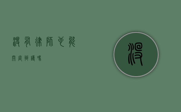 没有律师也能开庭辩护吗？
