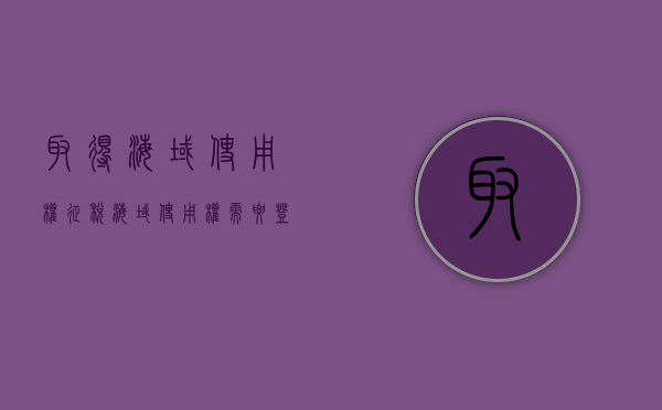 取得海域使用权征税（海域使用权需要登记吗）