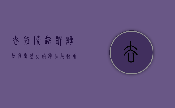去法院起诉离婚传票几天送达（法院起诉离婚传票多久送到）