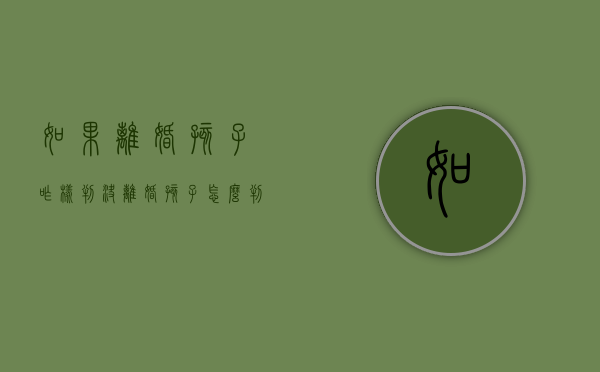 如果离婚孩子咋样判决？（离婚孩子怎么判给谁）
