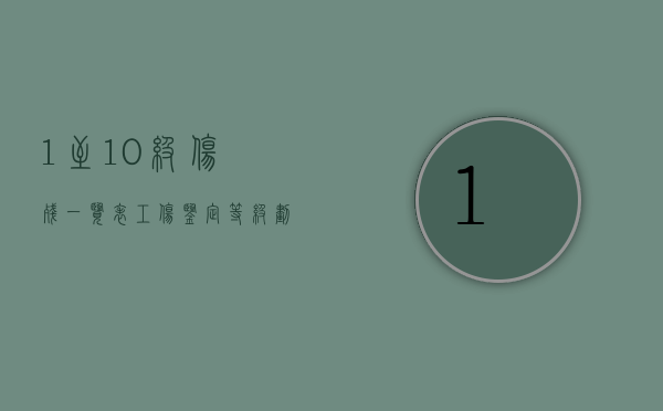 1至10级伤残一览表（工伤鉴定等级划分表）