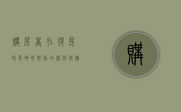 购房者在退房时有哪些限制的条件（退购房款全部流程）