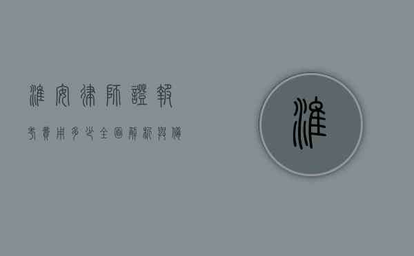 淮安律师证报考费用多少？全面解析与备考指南