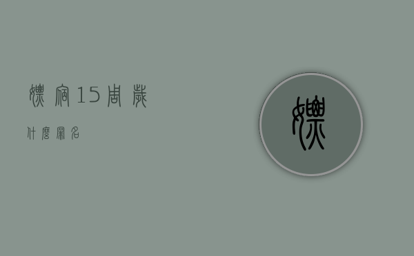 嫖宿15周岁什么罪名？