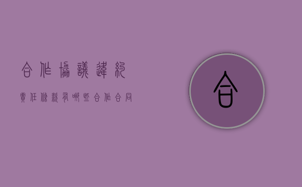 合作协议违约责任条款有哪些（合作合同违约条款）