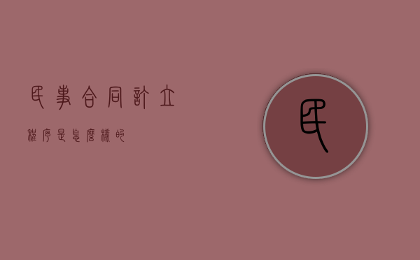 民事合同订立程序是怎么样的 民事合同订立程序是怎么样的