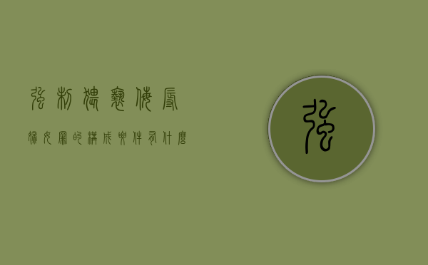 强制猥亵、侮辱妇女罪的构成要件有什么（强制猥泄都需要什么证据）