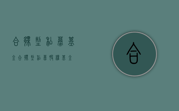 合伙型私募基金（合伙型私募股权基金）