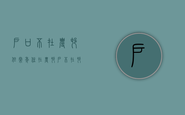 户口不在农村但常年住在农村（户不在村了,土地能保留吗）