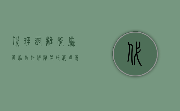 代理词离婚原告（原告起诉离婚的代理意见）