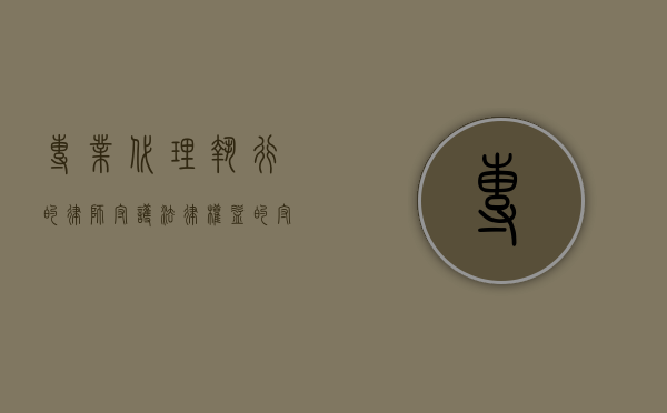 专业代理执行的律师，守护法律权益的守护者