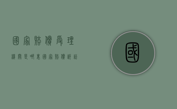 国家赔偿受理机关是哪里？（国家赔偿诉讼管辖）