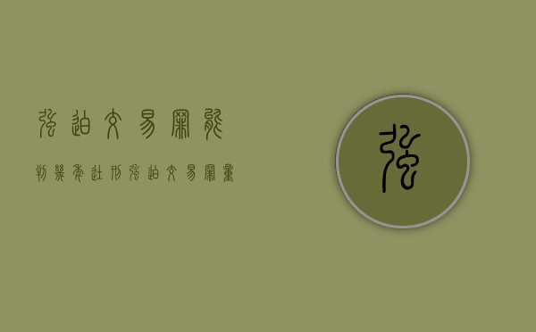 强迫交易罪能判几年徒刑（强迫交易罪量刑）