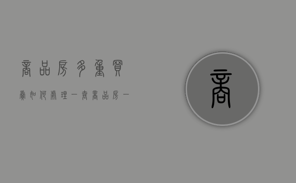 商品房多重买卖如何处理（一套商品房一套住宅算二套房么）