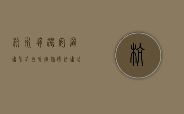 杭州拆迁安置律师（杭州拆迁补偿法律咨询）