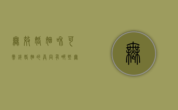 无效婚姻和可撤销婚姻的异同有哪些（无效婚姻和可撤销婚姻哪个好）