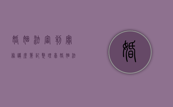 婚姻法审判实务讲座笔记整理稿（婚姻法公开课）