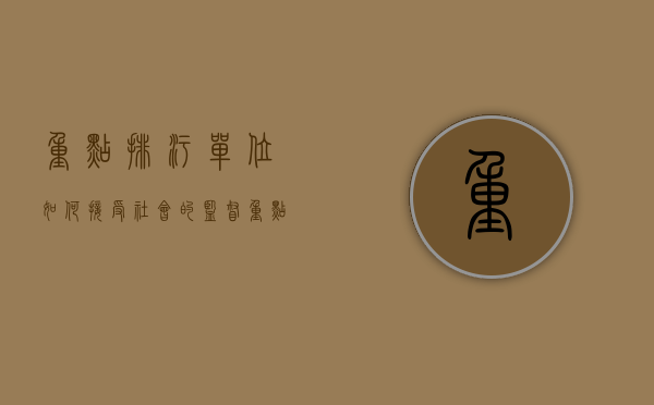 重点排污单位如何接受社会的监督（重点排污单位应当按照国家有关规定和监测规范）