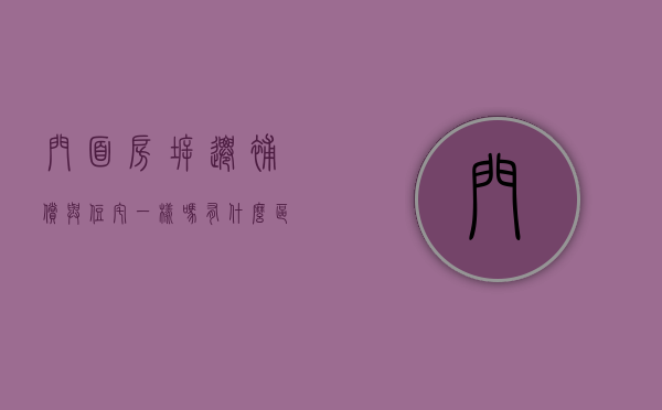 门面房拆迁补偿与住宅一样吗有什么区别(门面房拆迁多少钱一平方) 门面房拆迁补偿与住宅一样吗有什么区别(门面房拆迁多少钱一平方)