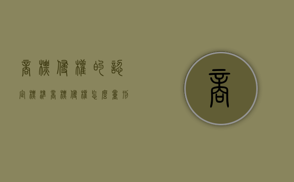 商标侵权的认定标准（商标侵权怎么量刑）