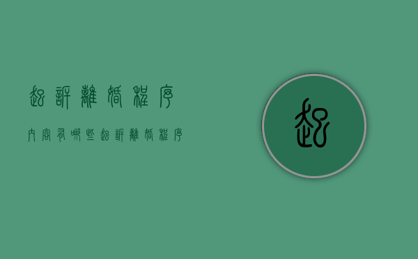 起诉离婚程序内容有哪些(起诉离婚程序内容有哪些规定) 起诉离婚程序内容有哪些(起诉离婚程序内容有哪些规定)
