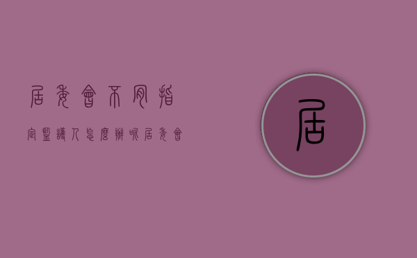 居委会不肯指定监护人怎么办呢（居委会不肯指定监护人怎么办理）