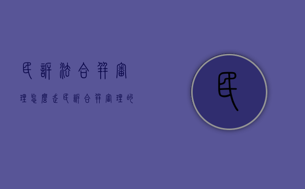 民诉法合并审理怎么走（民诉合并审理的情形）