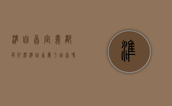 准自首定义都有什么（准自首属于自首吗）