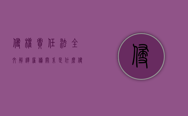 侵权责任法全文解释雇佣关系是什么？（侵权责任法雇主责任案例）