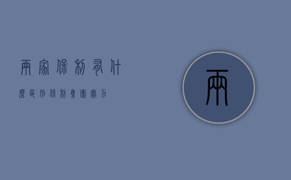 两家“保利”有什么区别（保利集团实力）