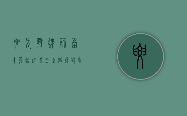 要先发律师函才能起诉吗？全面解读与实务分析